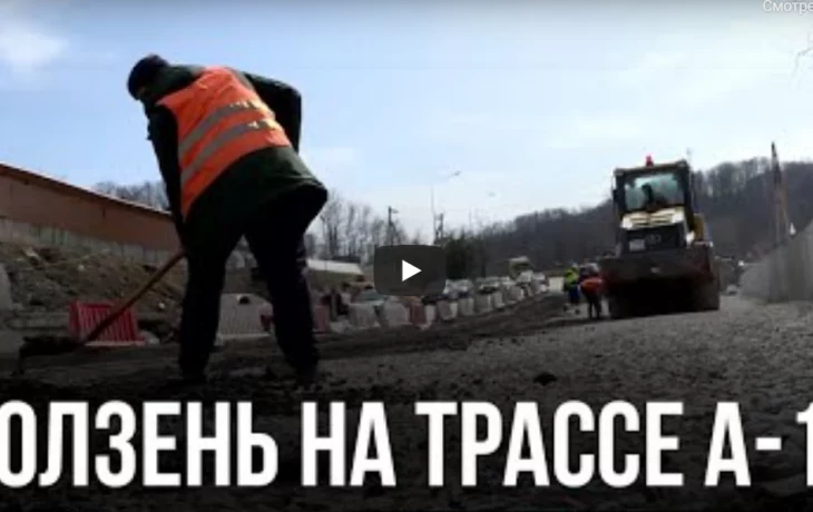 В Сочи восстанавливают разрушенную оползнем дорогу (Видео)