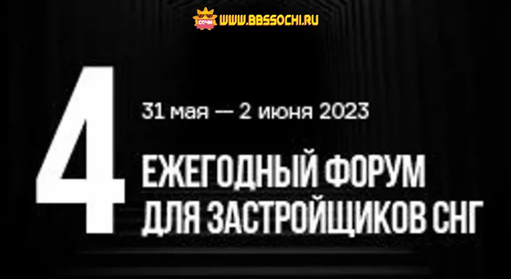 Форум недвижимости "Движение" пройдет в Сочи с 31 мая по 2 июня